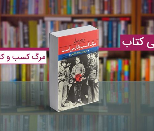 معرفی کتاب مرگ کسب و کار من است