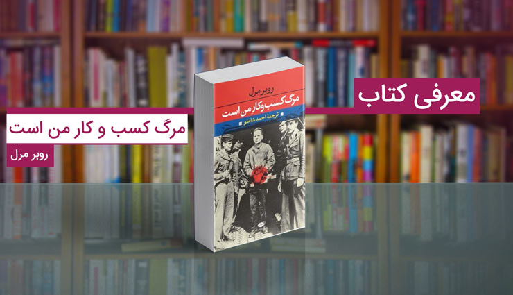 کتاب مرگ کسب و کار من است