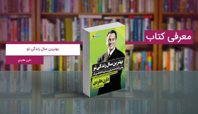 کتاب بهترین سال زندگی تو