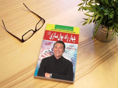 دانلود رایگان کتاب چهار راه پول سازی