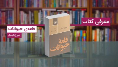 دانلود رایگان کتاب قلعه حیوانات