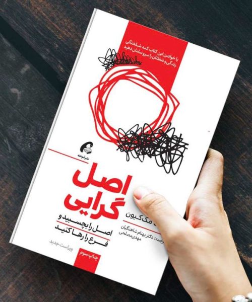 معرفی کتاب اصل‌ گرایی