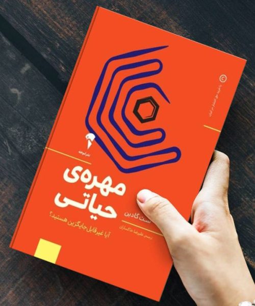 معرفی کتاب مهره‌ی حیاتی
