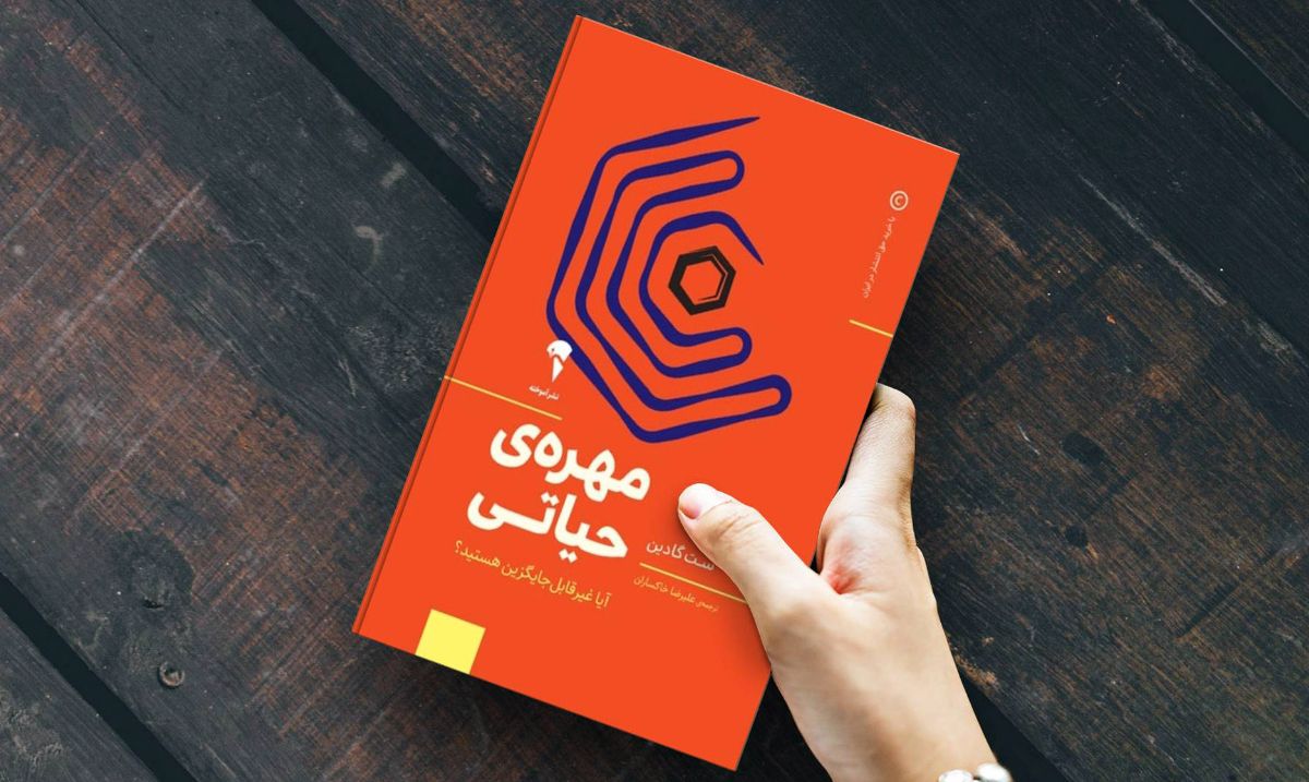 کتاب مهرهی حیاتی