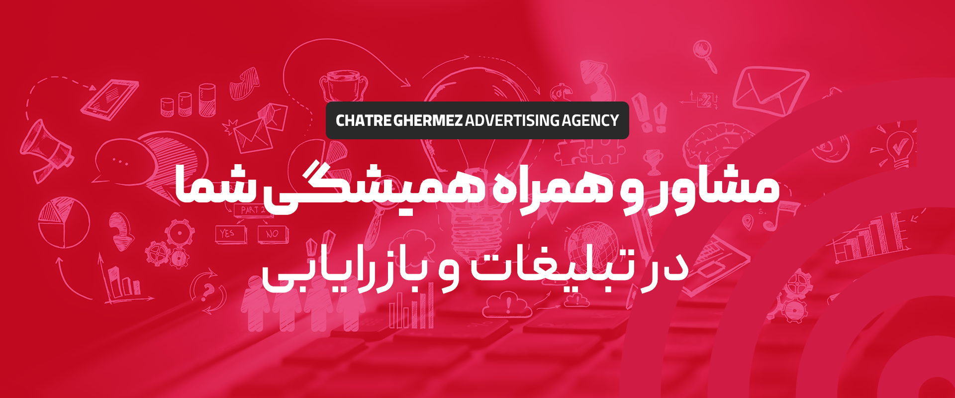 مشاور همیشگی شما در تبلیغات و بازاریابی